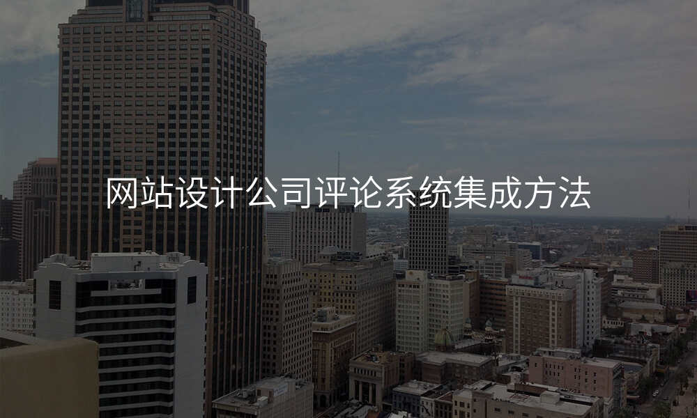 网站设计公司评论系统集成方法