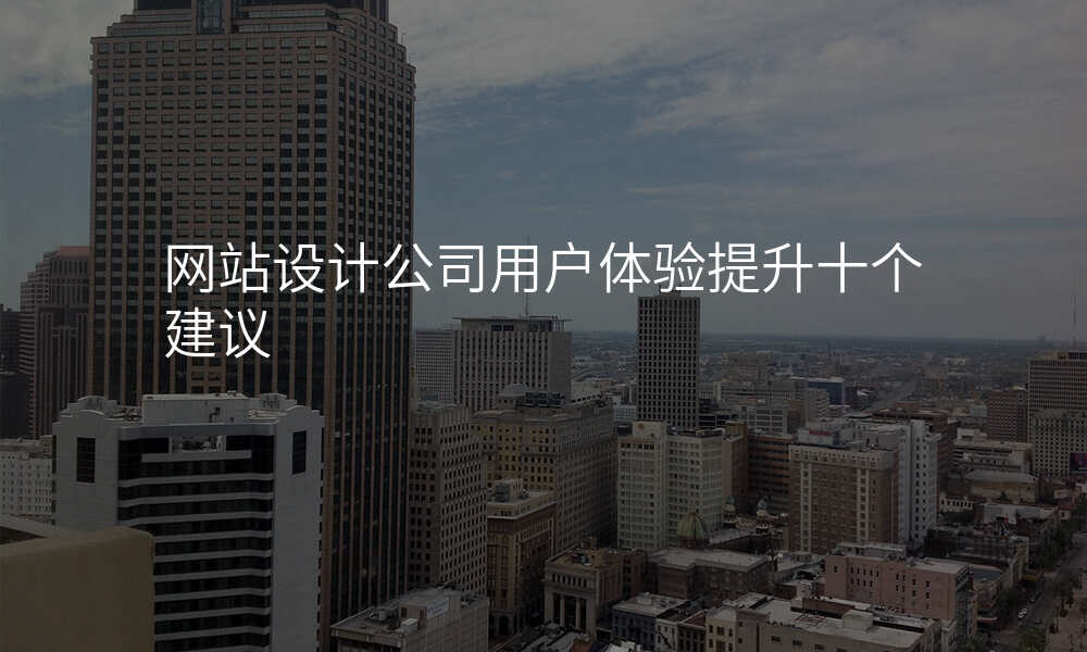 网站设计公司用户体验提升十个建议