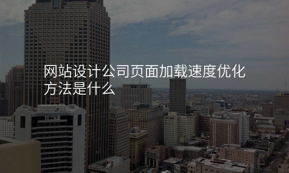 网站设计公司页面加载速度优化方法是什么