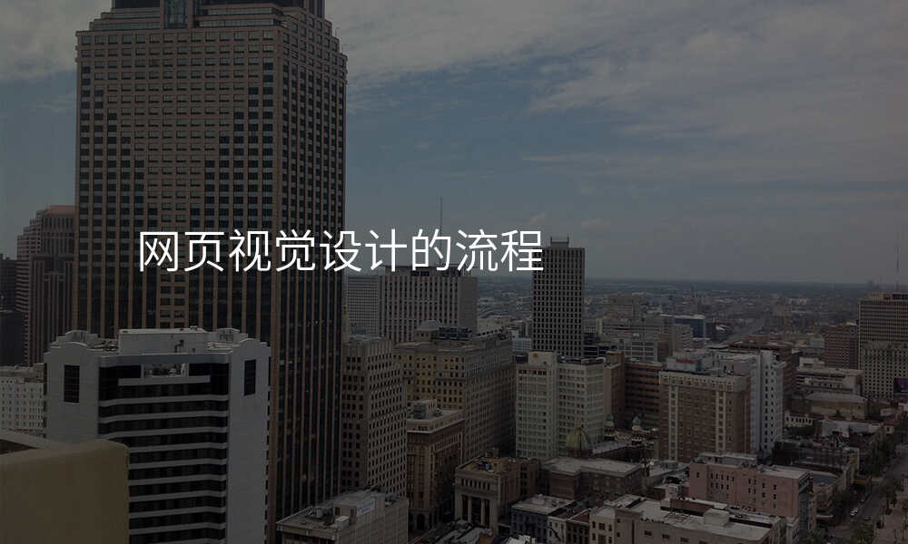 网页视觉设计的流程