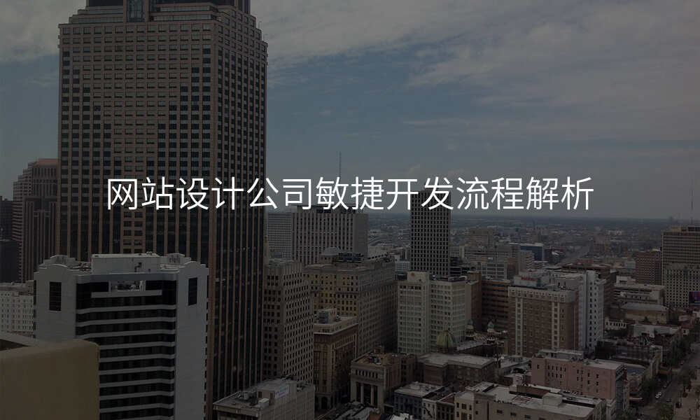 网站设计公司敏捷开发流程解析