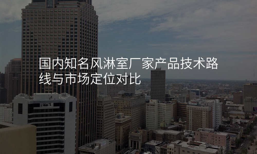 国内知名风淋室厂家产品技术路线与市场定位对比