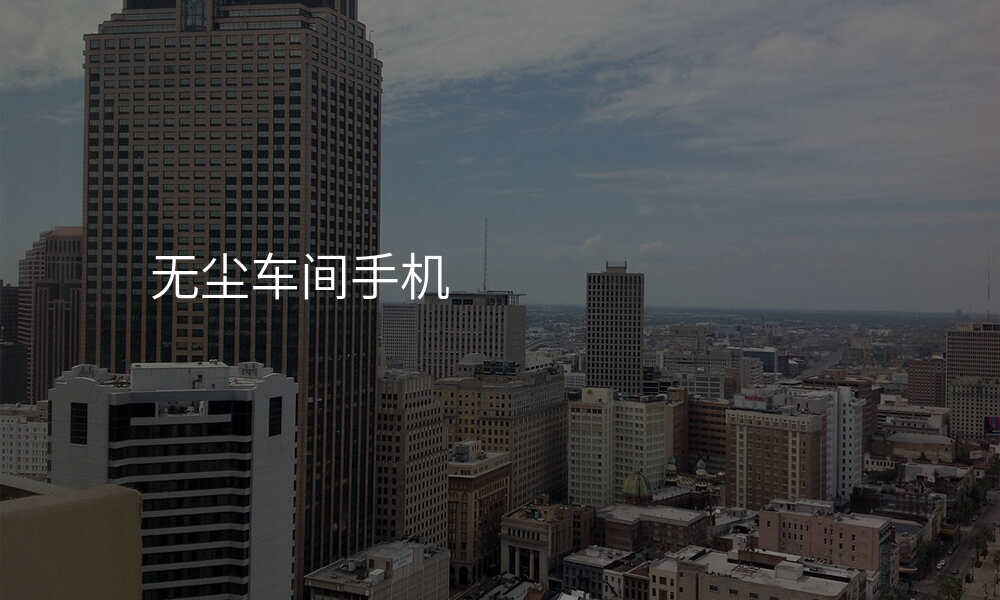 无尘车间手机