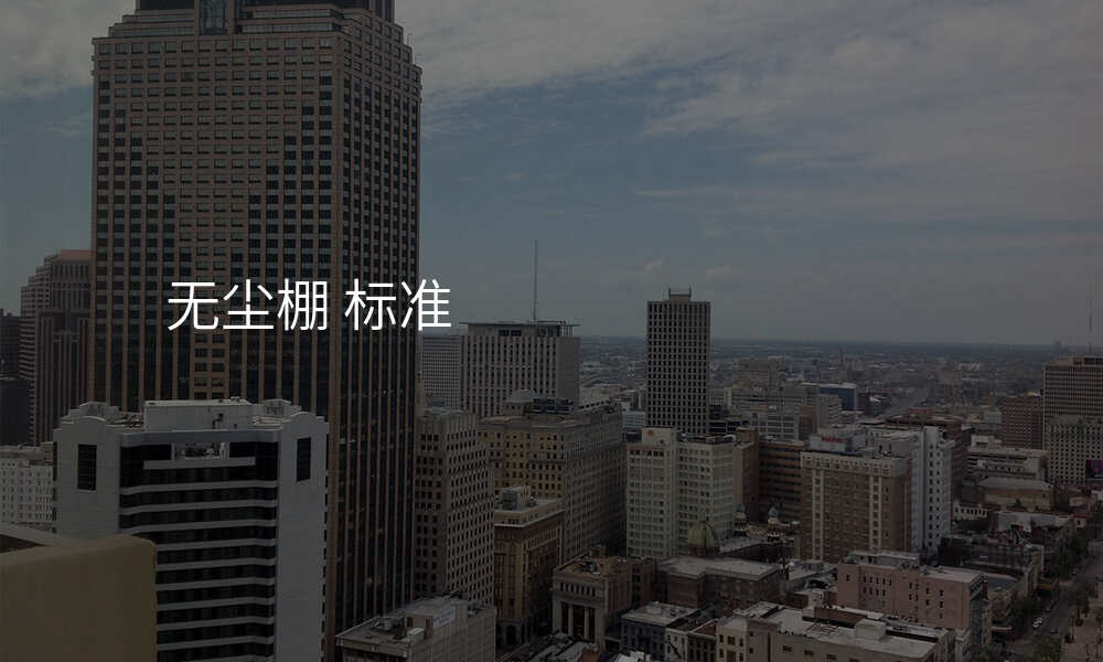 无尘棚 标准