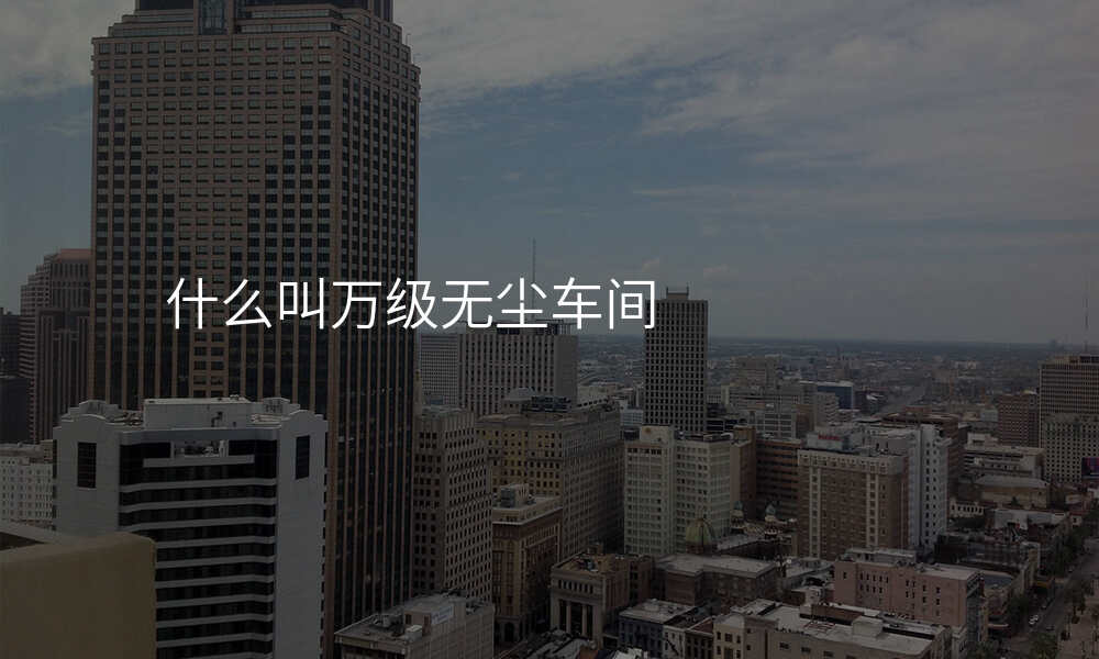 什么叫万级无尘车间