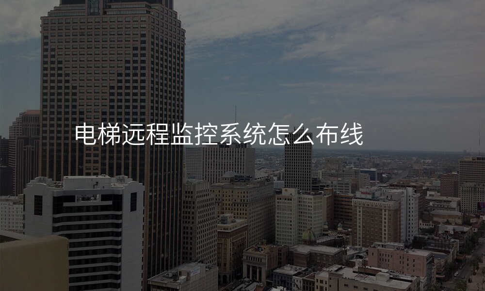 电梯远程监控系统怎么布线