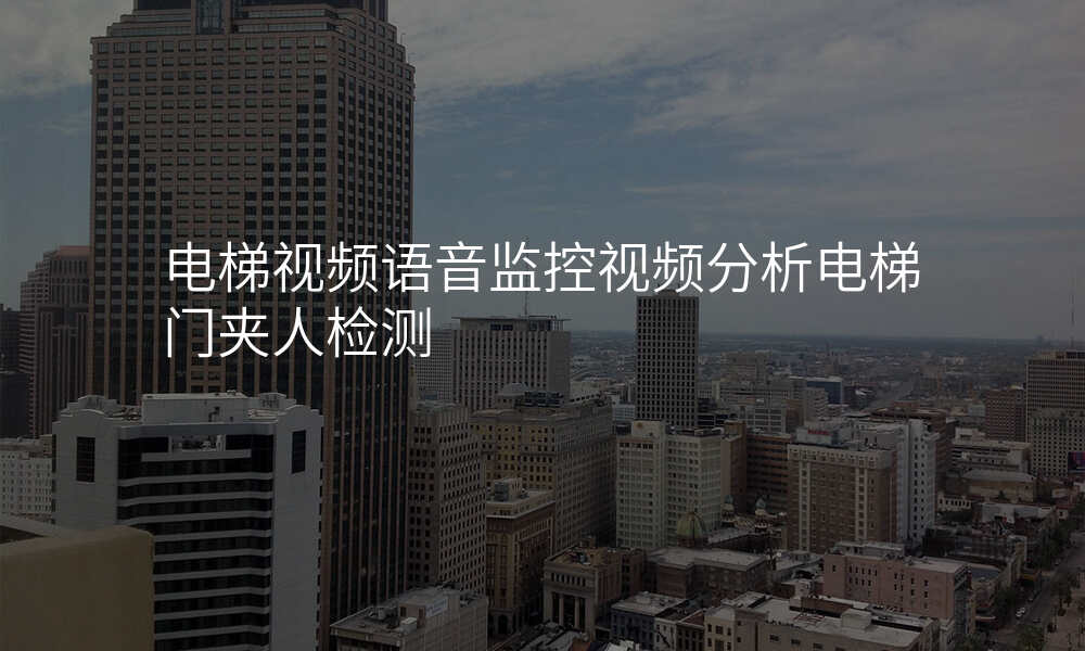 电梯视频语音监控视频分析电梯门夹人检测