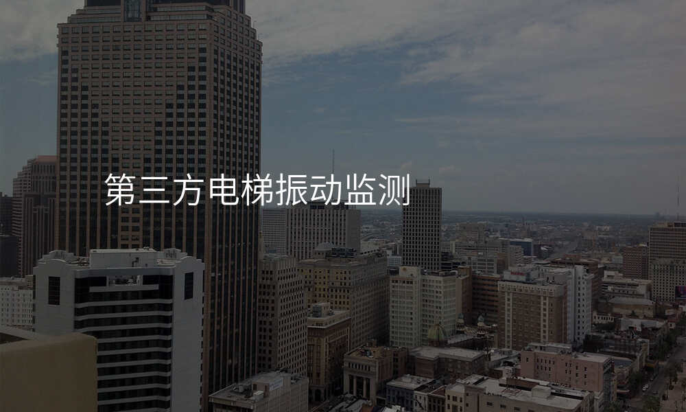 第三方电梯振动监测