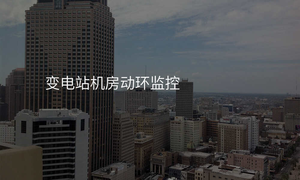 变电站机房动环监控