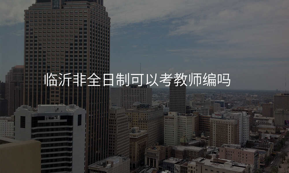 临沂非全日制可以考教师编吗