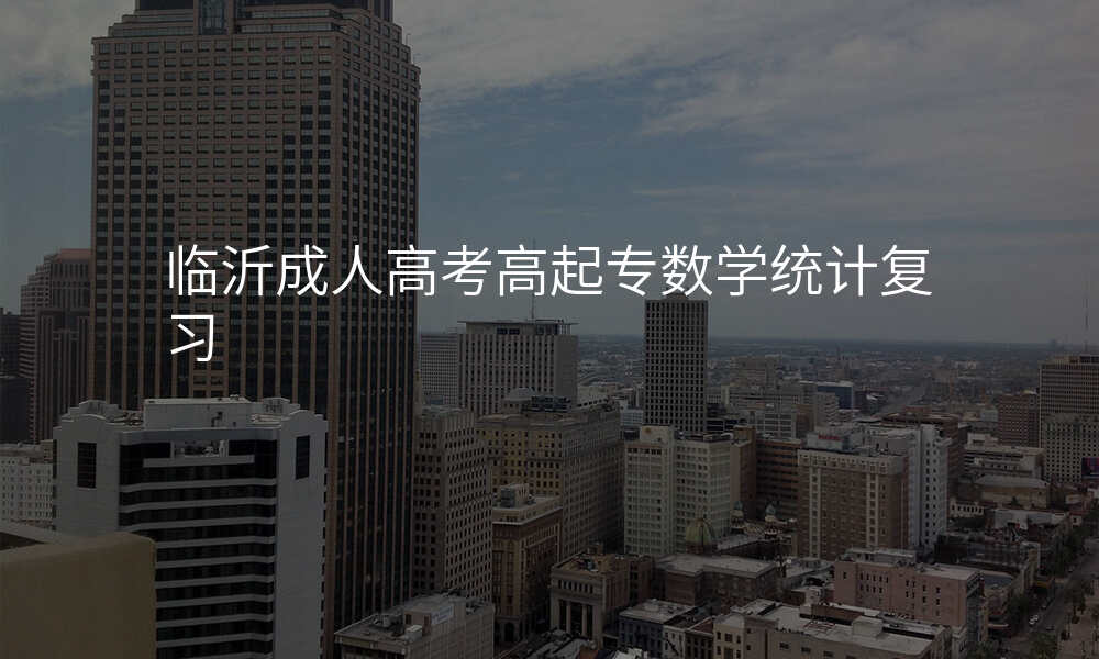 临沂成人高考高起专数学统计复习