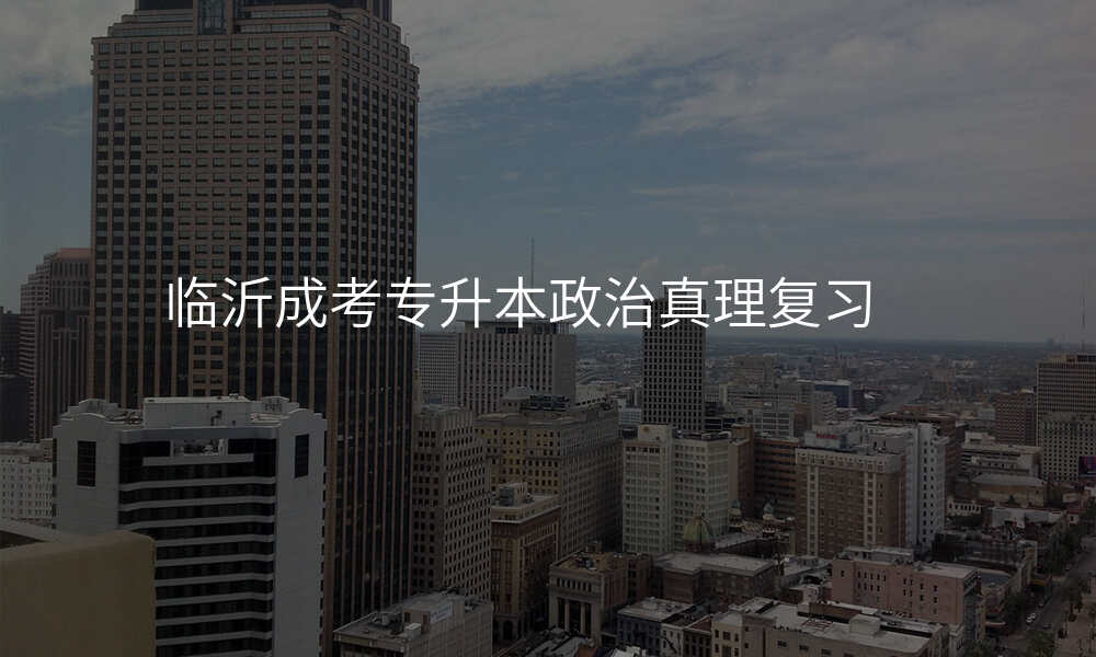 临沂成考专升本政治真理复习