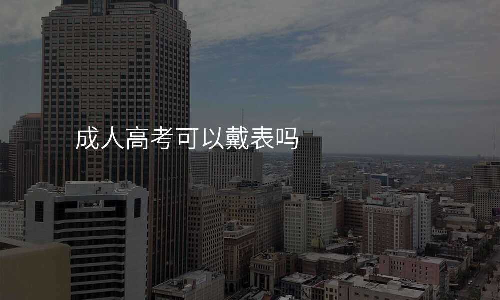 成人高考可以戴表吗
