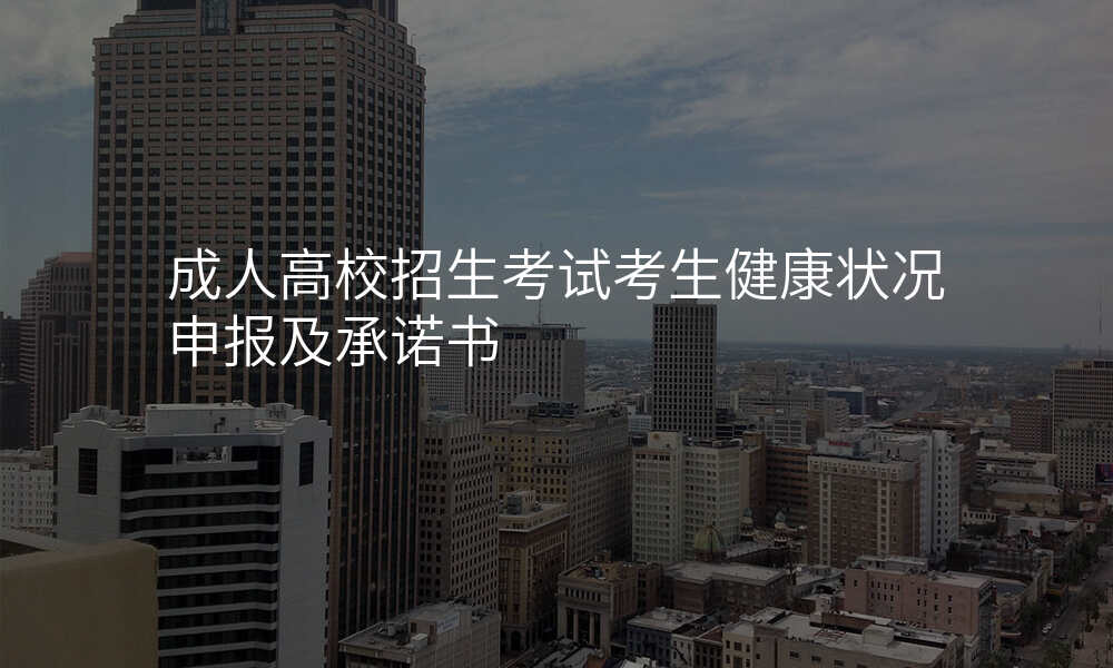 成人高校招生考试考生健康状况申报及承诺书