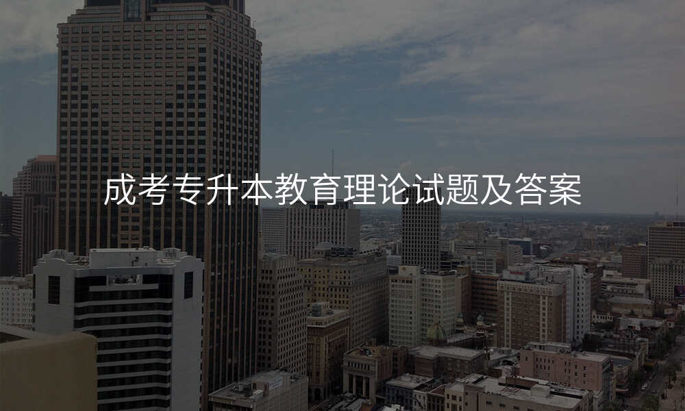 成考专升本教育理论试题及答案