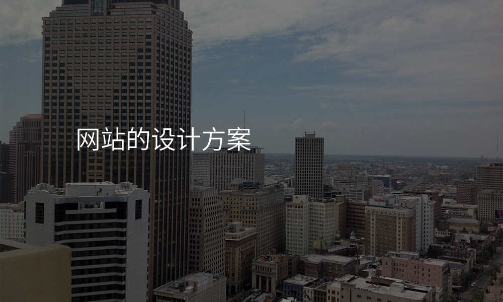 网站的设计方案