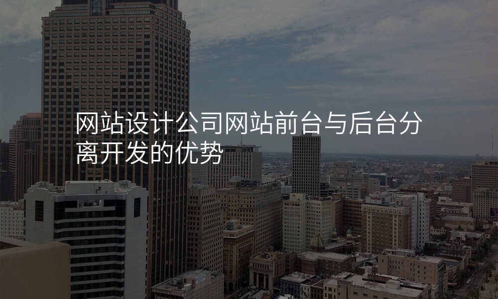 网站设计公司网站前台与后台分离开发的优势