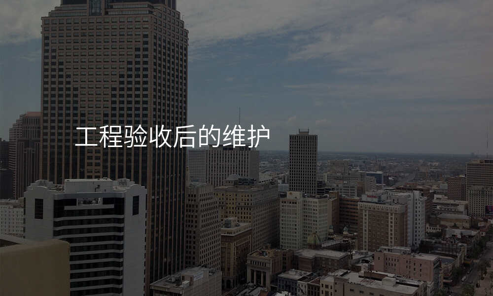 工程验收后的维护