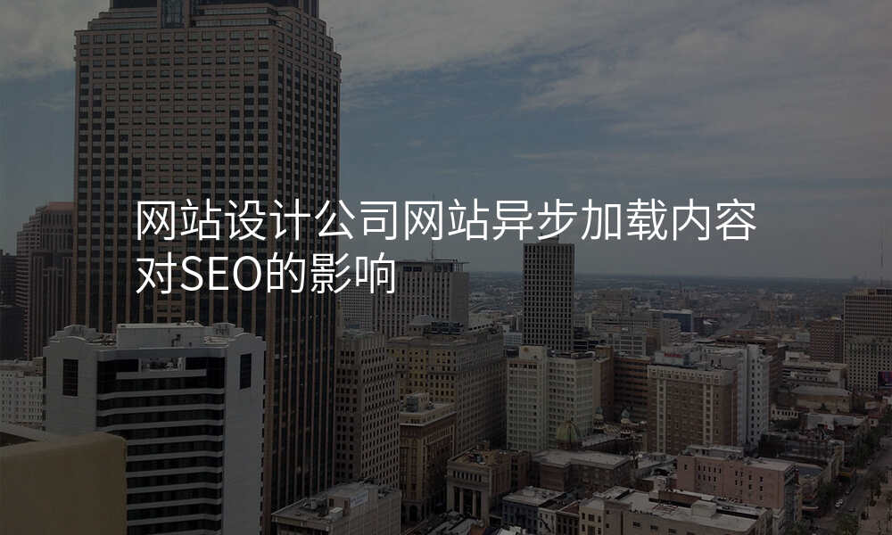 网站设计公司网站异步加载内容对SEO的影响