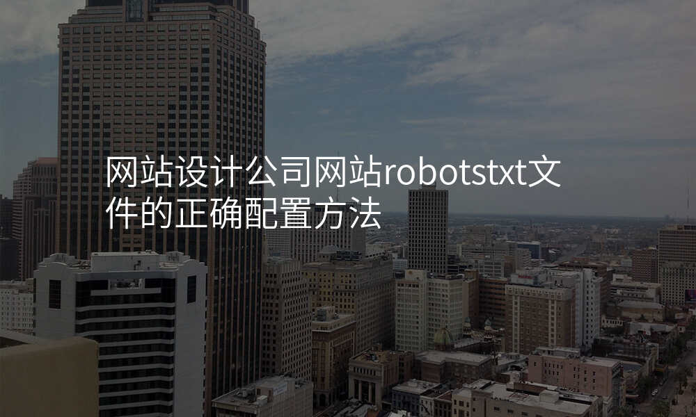 网站设计公司网站robotstxt文件的正确配置方法