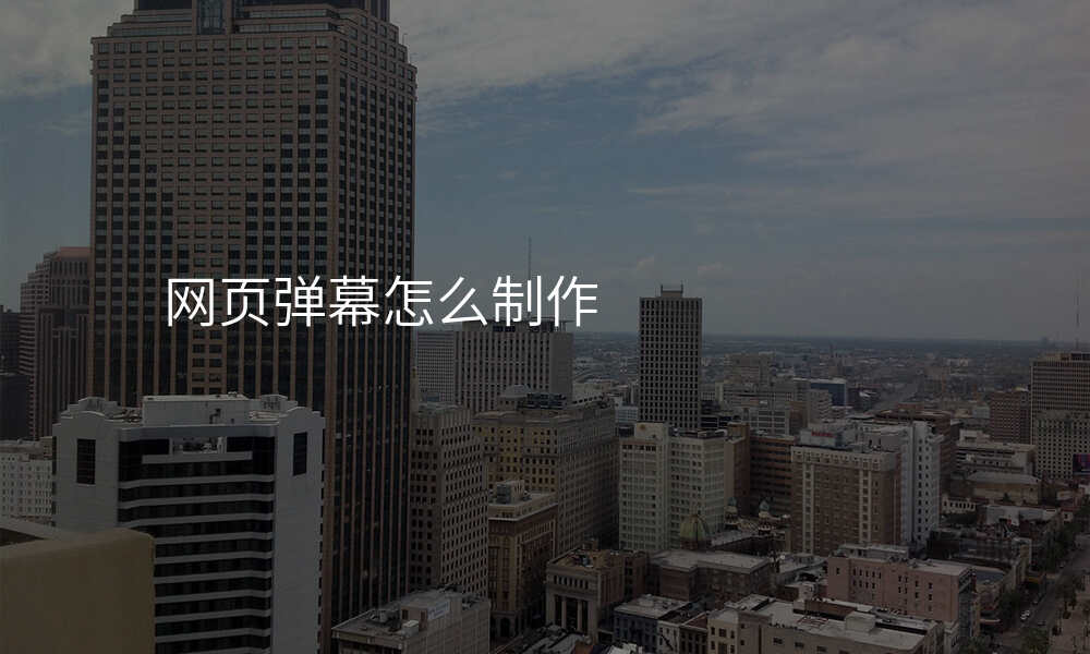 网页弹幕怎么制作