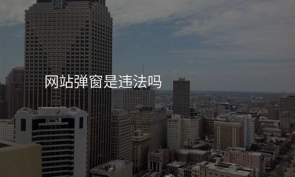 网站弹窗是违法吗