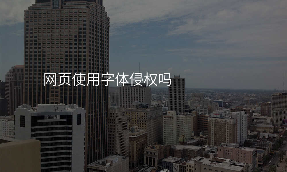 网页使用字体侵权吗