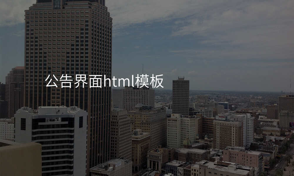 公告界面html模板
