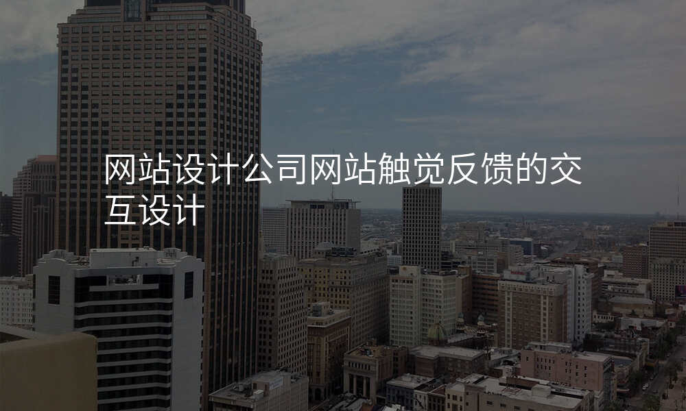 网站设计公司网站触觉反馈的交互设计