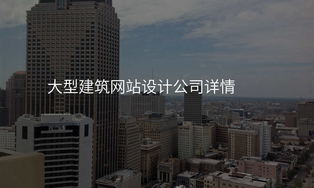 大型建筑网站设计公司详情