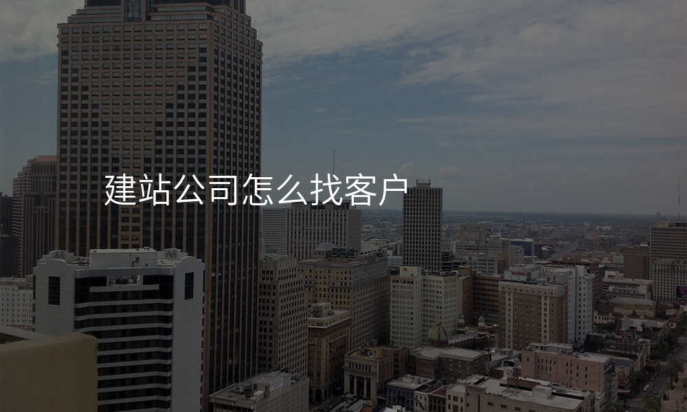 建站公司怎么找客户