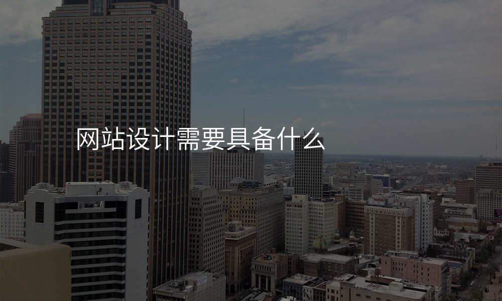 网站设计需要具备什么
