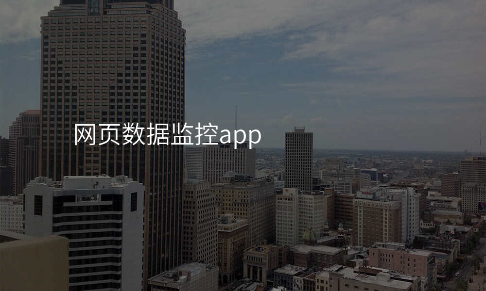网页数据监控app