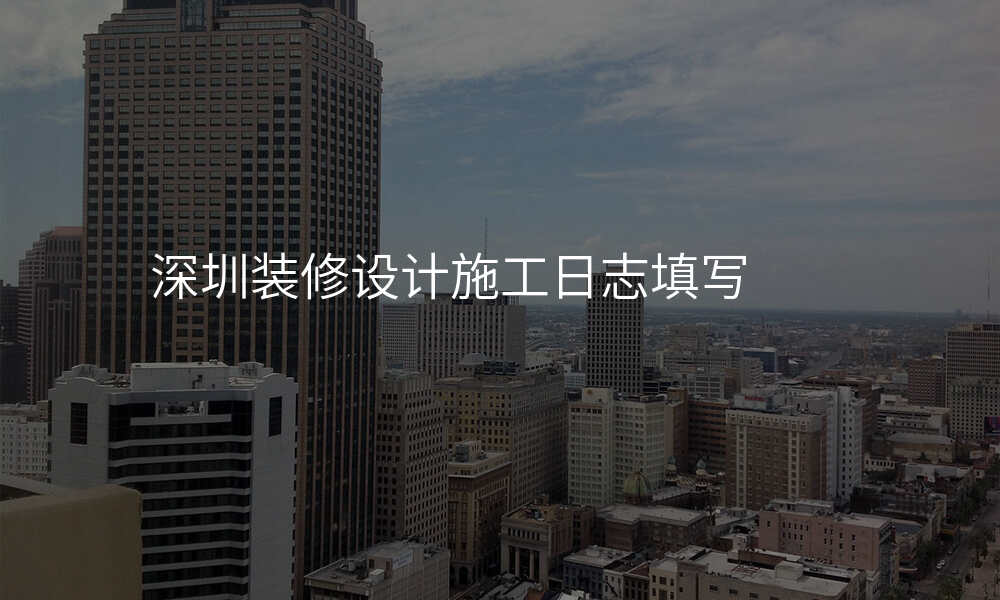 深圳装修设计施工日志填写