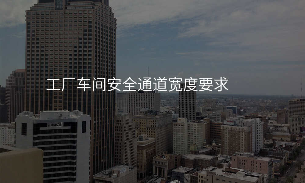 工厂车间安全通道宽度要求