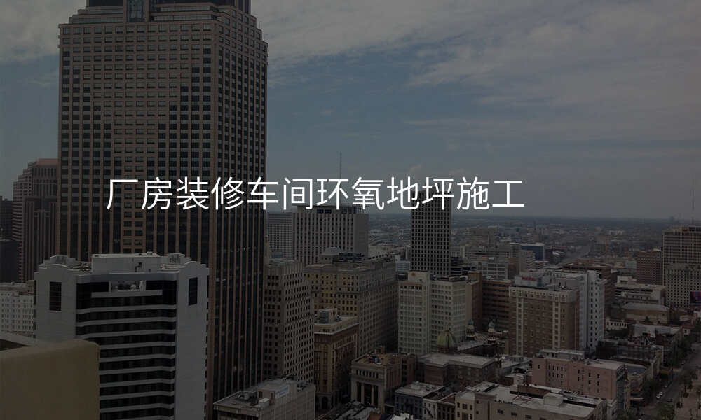 厂房装修车间环氧地坪施工