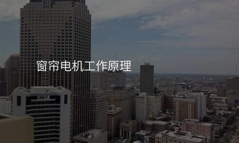 窗帘电机工作原理
