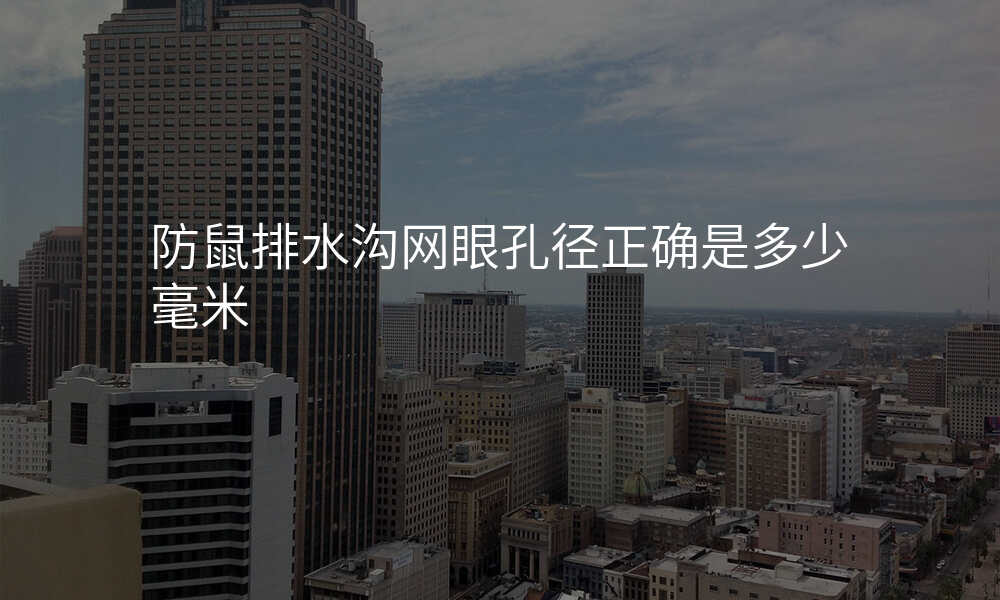 防鼠排水沟网眼孔径正确是多少毫米