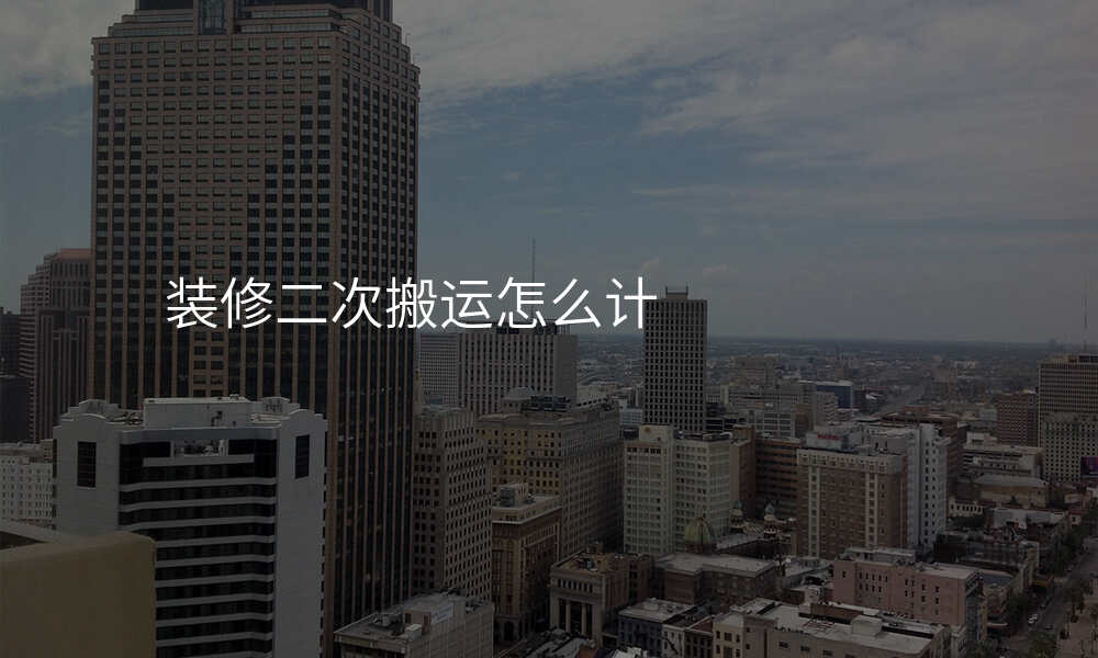 装修二次搬运怎么计