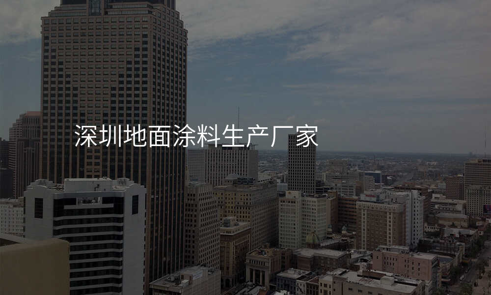 深圳地面涂料生产厂家