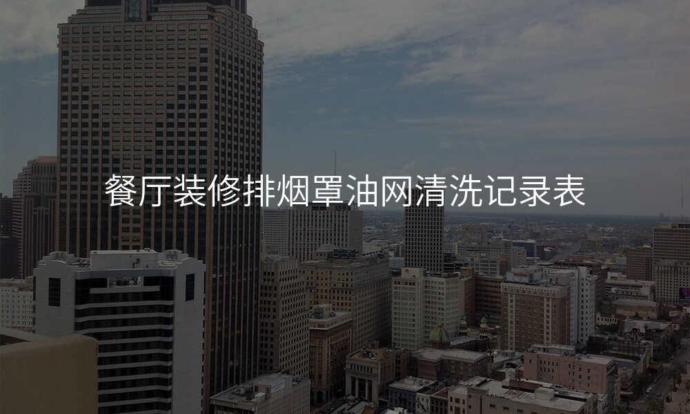 餐厅装修排烟罩油网清洗记录表