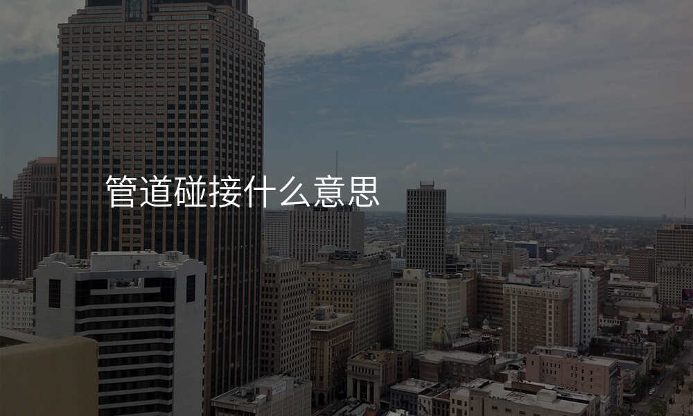 管道碰接什么意思