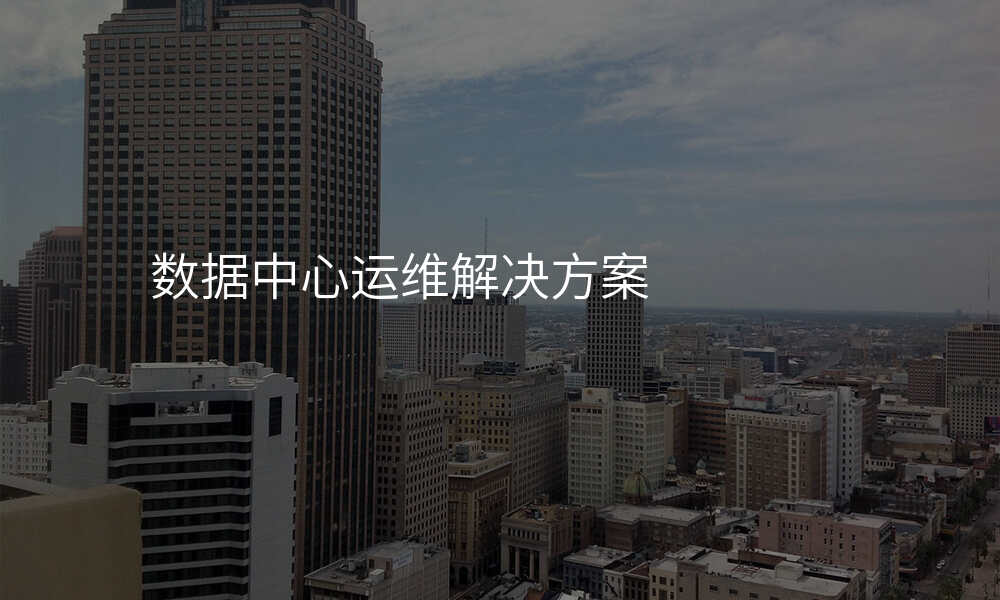 数据中心运维解决方案