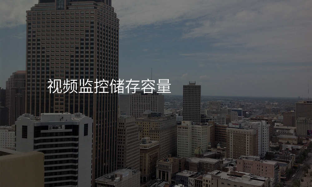 视频监控储存容量