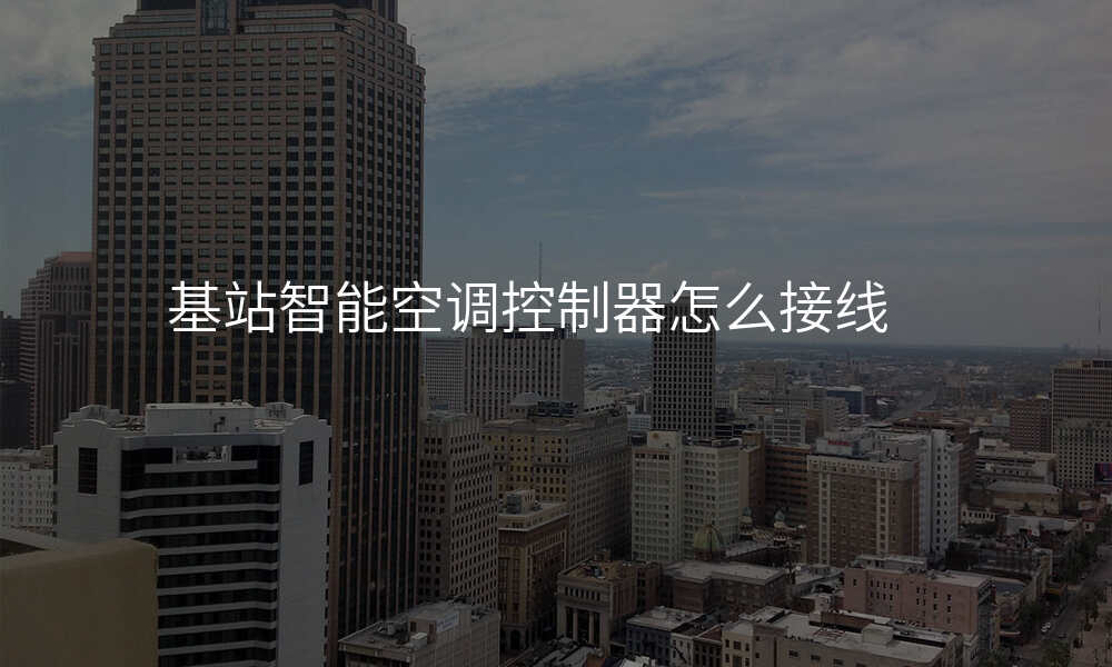 基站智能空调控制器怎么接线
