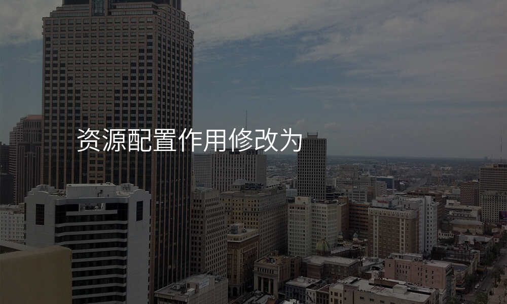 资源配置作用修改为