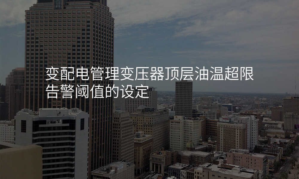 变配电管理变压器顶层油温超限告警阈值的设定
