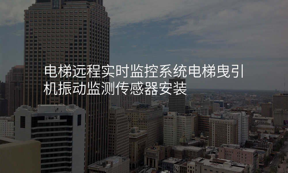 电梯远程实时监控系统电梯曳引机振动监测传感器安装