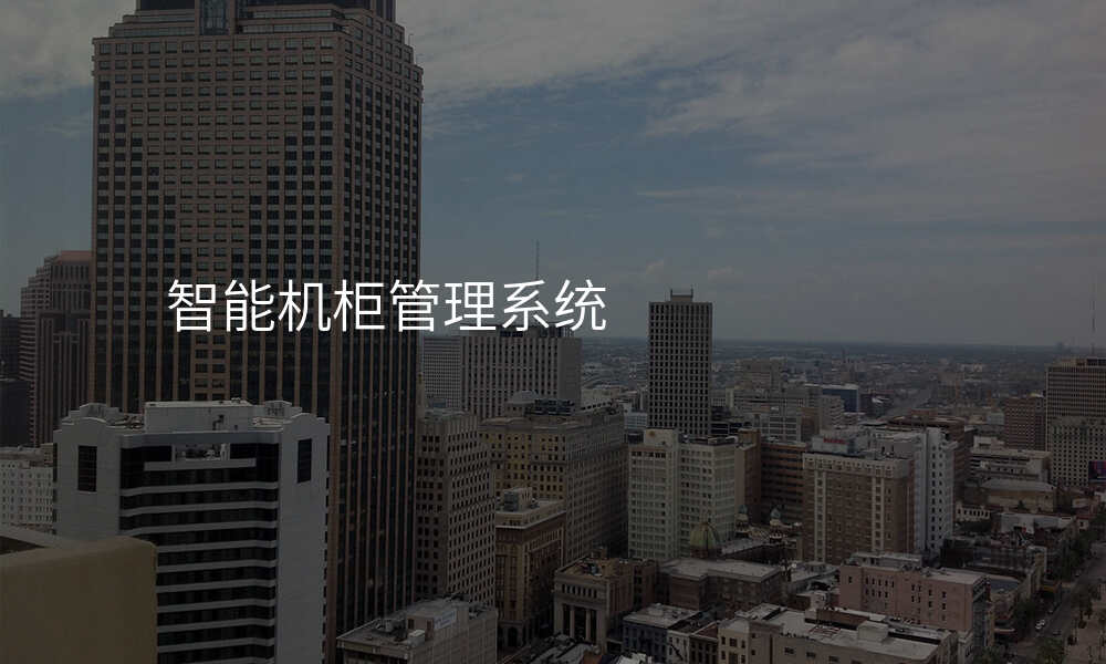 智能机柜管理系统