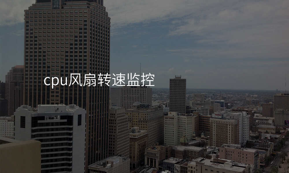 cpu风扇转速监控